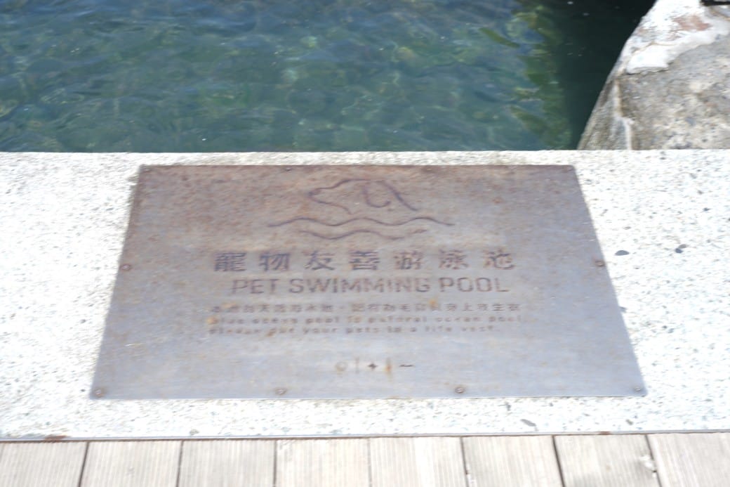 基隆和平島地質公園,天然海水游泳池還有寵物游泳池,優惠門票 - 第33張圖 基隆和平島地質公園,天然海水游泳池還有寵物游泳池,優惠門票