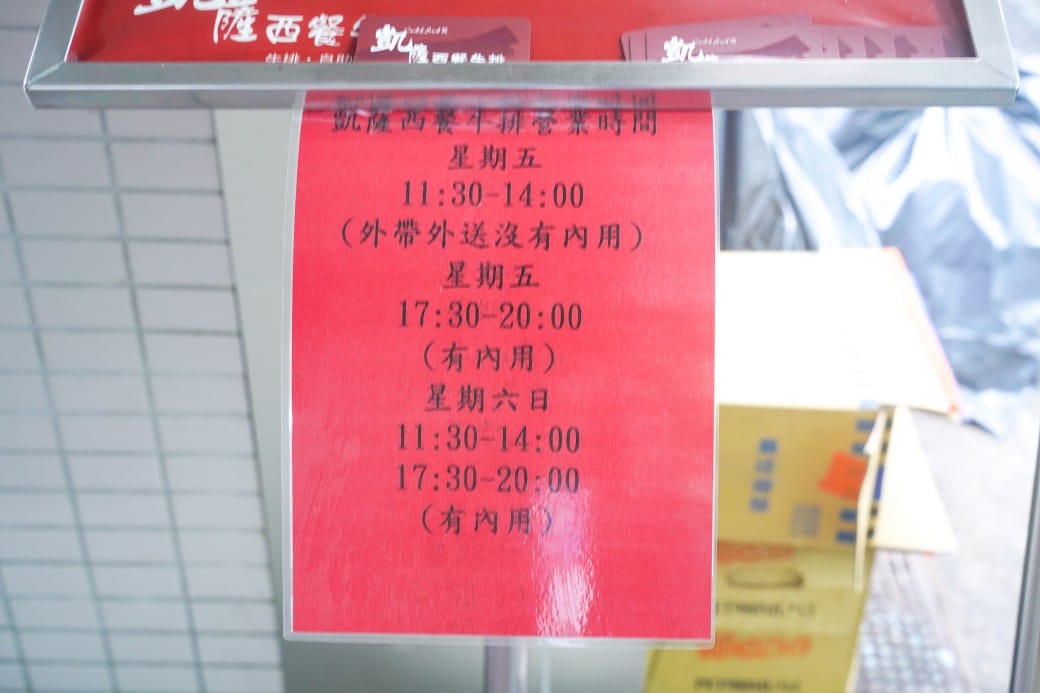 凱薩西餐牛排|一週只開三天隱藏在二樓的牛排館,還有熱食沙拉冰淇淋吃到飽,外加飲料無限暢飲! - 第3張圖 凱薩西餐牛排|一週只開三天隱藏在二樓的牛排館,還有熱食沙拉冰淇淋吃到飽,外加飲料無限暢飲!