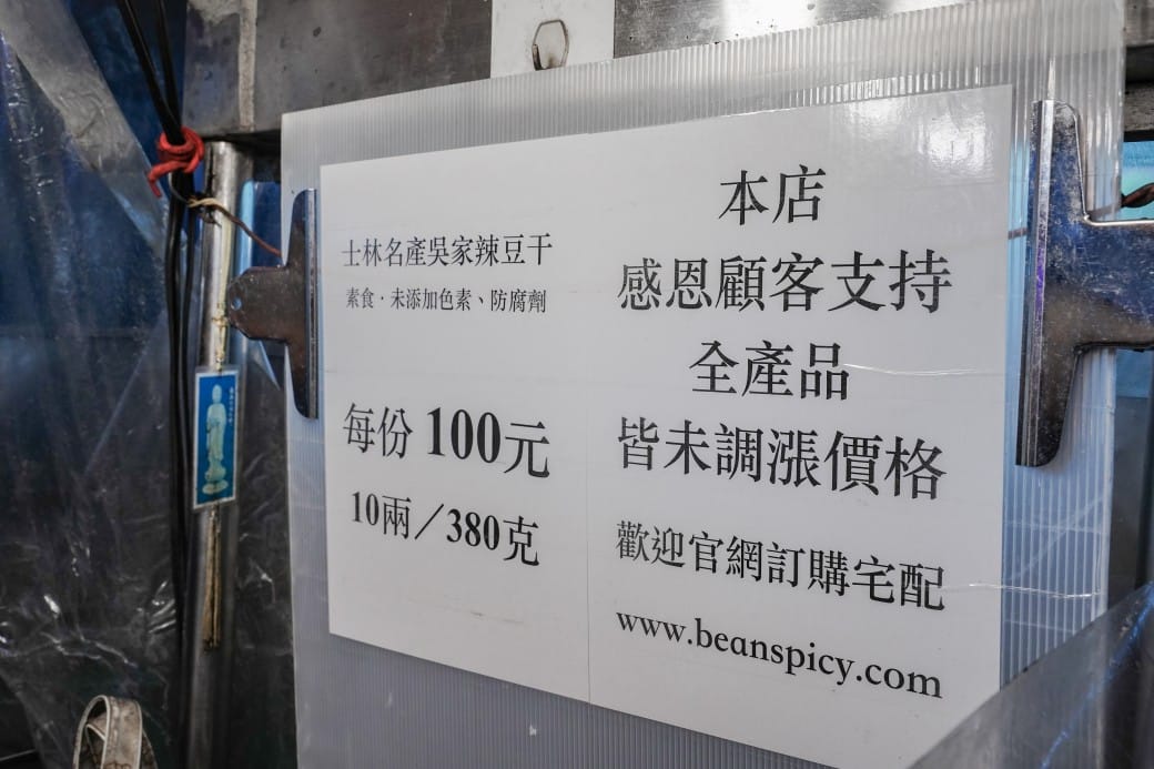 吳家豆乾士林素食辣豆乾專賣鋪｜士林夜市40年必吃滷豆乾小吃，連鏡週刊都去採訪！