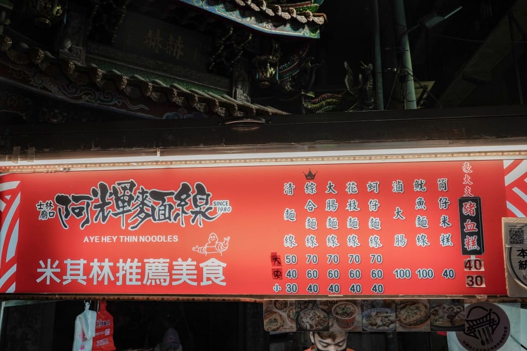士林夜市士林廟口阿輝麵線,士林夜市米其林麵線,花枝大腸麵線最便宜一碗只要30元,菜單劍潭站美食@瑪姬幸福過日子 - 第9張圖 士林夜市士林廟口阿輝麵線,士林夜市米其林麵線,花枝大腸麵線最便宜一碗只要30元,菜單劍潭站美食@瑪姬幸福過日子