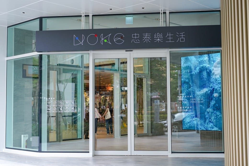 大直NOKE忠泰樂生活|大直新地標,10大亮點,全台8間首家新美食餐廳,蔦屋書店也進駐 - 第2張圖 大直NOKE忠泰樂生活|大直新地標,10大亮點,全台8間首家新美食餐廳,蔦屋書店也進駐