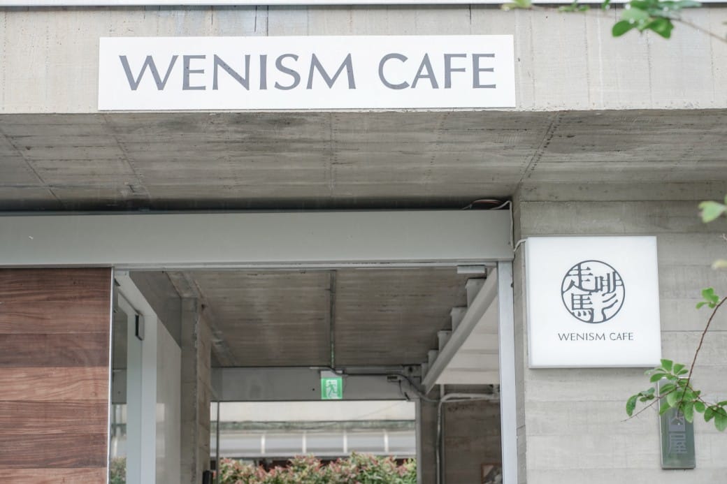走馬啡WENISM CAFE|台北市區森林系咖啡廳,露營系咖啡廳,超療癒台北士林新開幕 - 第9張圖 走馬啡WENISM CAFE|台北市區森林系咖啡廳,露營系咖啡廳,超療癒台北士林新開幕