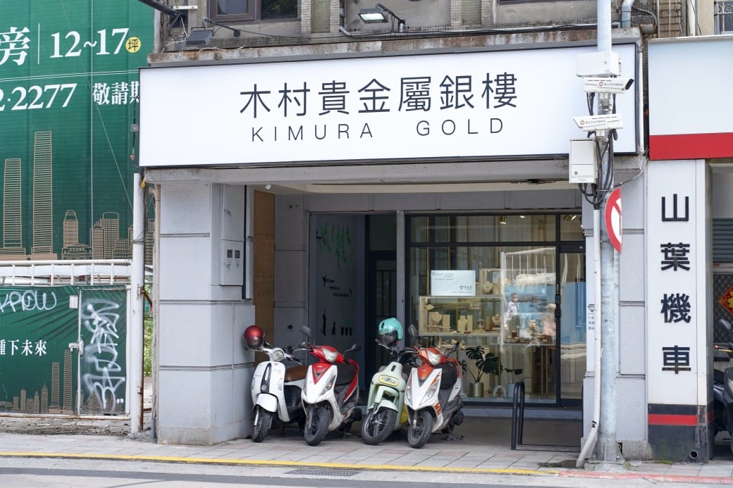 黃金回收推薦，木村貴金屬銀樓，高價回收黃金，黃金回收不耗損