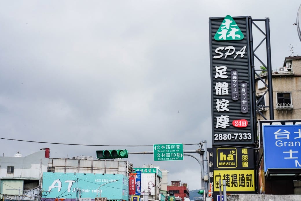 森SPA足體會館士林館｜台北按摩推薦士林商圈SPA足浴，逛完士林夜市直接來，24小時不打烊隨時來都可以