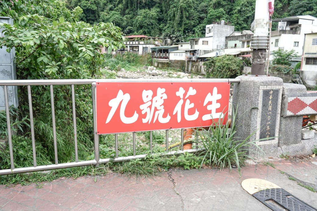 苗栗泰安清安洗水坑豆腐街，喝桂竹筍湯，黑白臭豆腐，買花生，紅肉李，還有早古味客家美食，苗栗一日遊推薦