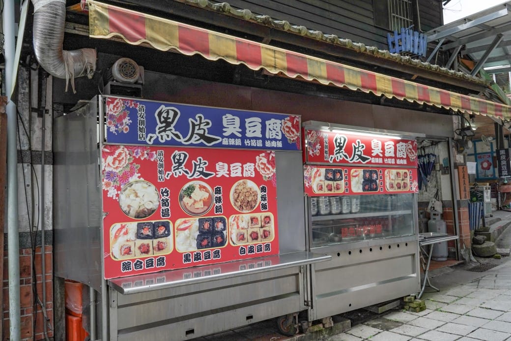 苗栗泰安美食｜黑皮臭豆腐，泰安老街黑白臭豆腐，中藥黑皮臭豆腐連食尚玩家都大推～