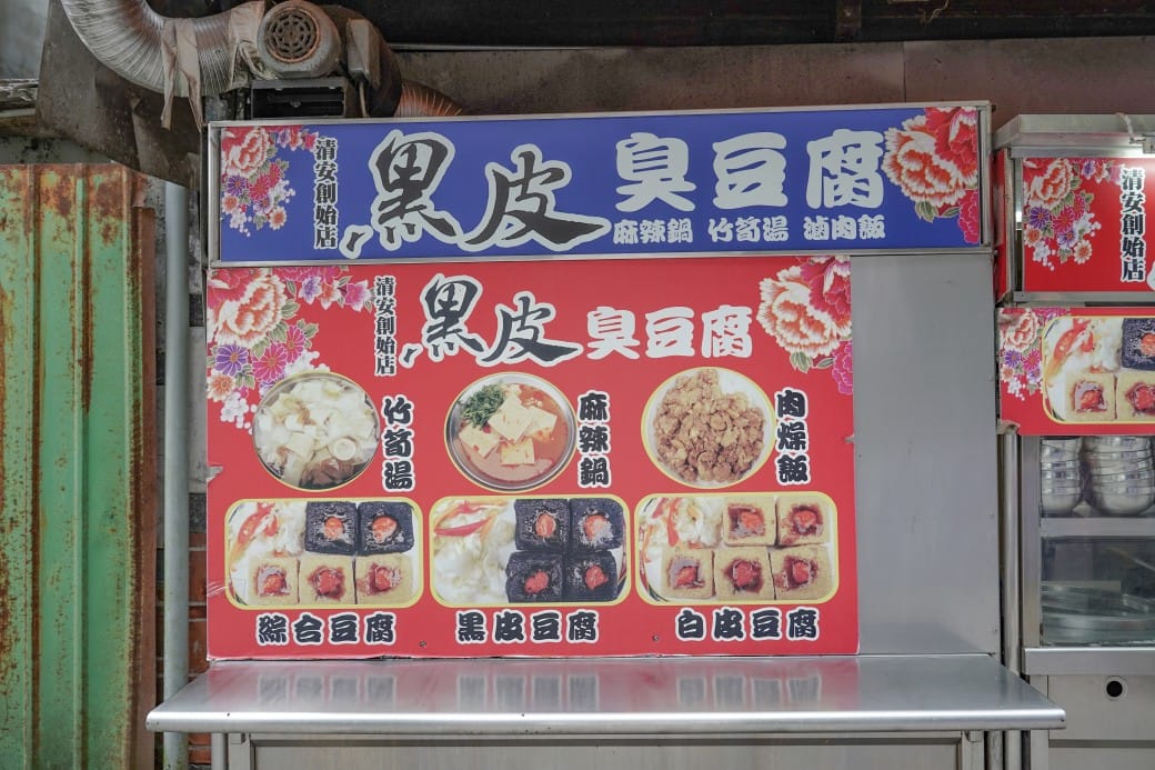 苗栗泰安美食｜黑皮臭豆腐，泰安老街黑白臭豆腐，中藥黑皮臭豆腐連食尚玩家都大推～
