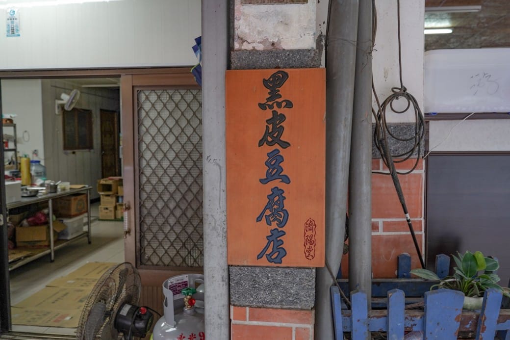苗栗泰安美食|黑皮臭豆腐,泰安老街黑白臭豆腐,中藥黑皮臭豆腐連食尚玩家都大推~ - 第11張圖 苗栗泰安美食|黑皮臭豆腐,泰安老街黑白臭豆腐,中藥黑皮臭豆腐連食尚玩家都大推~