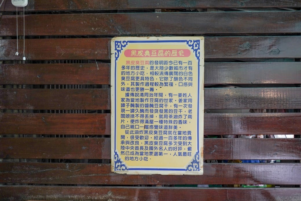 苗栗泰安美食|黑皮臭豆腐,泰安老街黑白臭豆腐,中藥黑皮臭豆腐連食尚玩家都大推~ - 第17張圖 苗栗泰安美食|黑皮臭豆腐,泰安老街黑白臭豆腐,中藥黑皮臭豆腐連食尚玩家都大推~