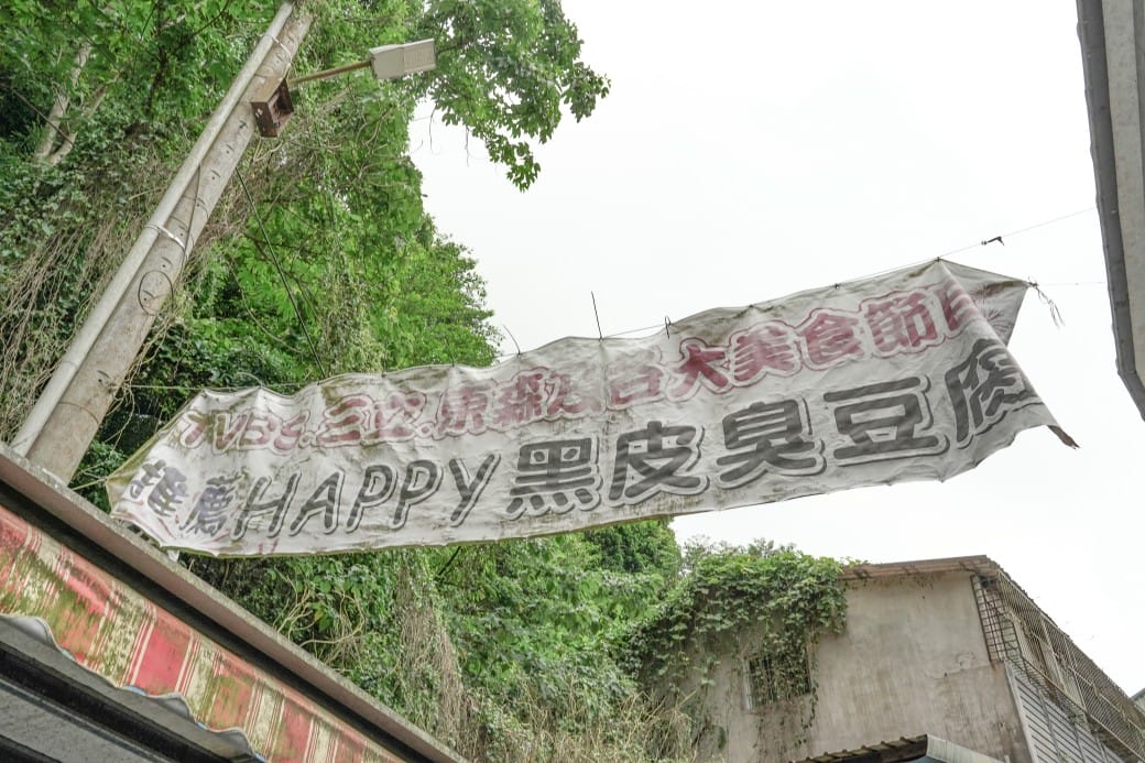 苗栗泰安清安洗水坑豆腐街，喝桂竹筍湯，黑白臭豆腐，買花生，紅肉李，還有早古味客家美食，苗栗一日遊推薦