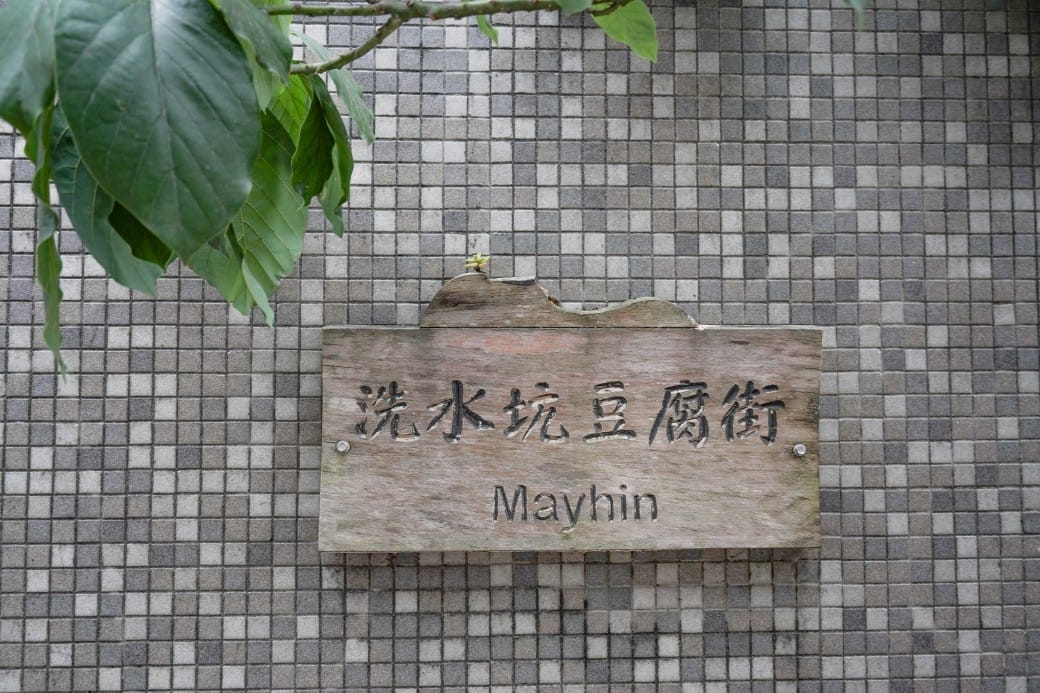 苗栗泰安清安洗水坑豆腐街，喝桂竹筍湯，黑白臭豆腐，買花生，紅肉李，還有早古味客家美食，苗栗一日遊推薦