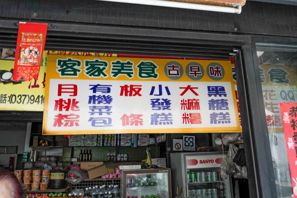 苗栗泰安清安洗水坑豆腐街，喝桂竹筍湯，黑白臭豆腐，買花生，紅肉李，還有早古味客家美食，苗栗一日遊推薦