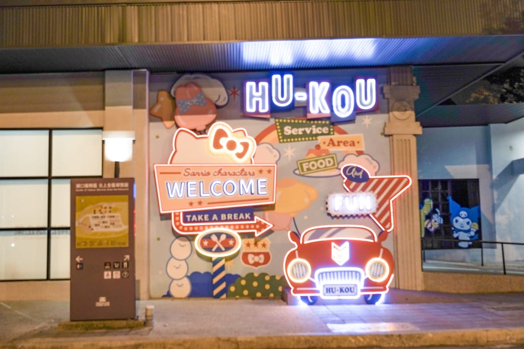 新竹湖口服務區，全台最萌休息站，巨大HELLO KITTY降臨，三麗鷗大集合，還有小火車可以搭！