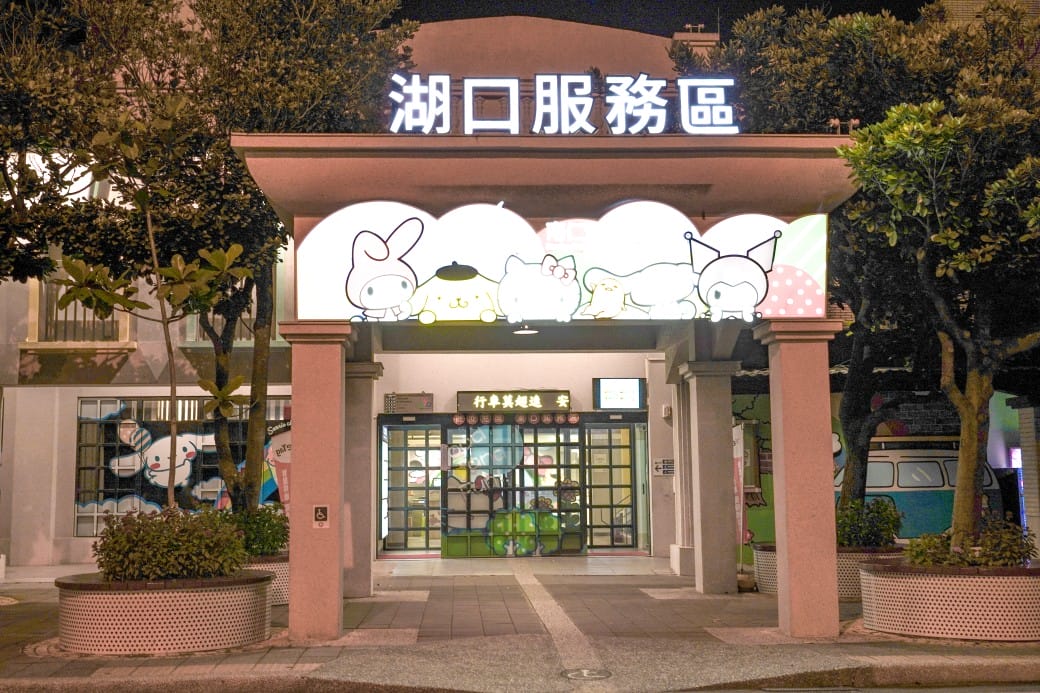 新竹湖口服務區，全台最萌休息站，巨大HELLO KITTY降臨，三麗鷗大集合，還有小火車可以搭！