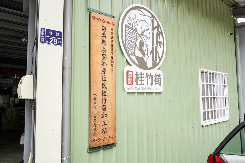 苗栗泰安桂竹筍加工站一日遊，天然無污染的桂竹筍，採收製作生筍到熟筍，一起來支持台灣農民