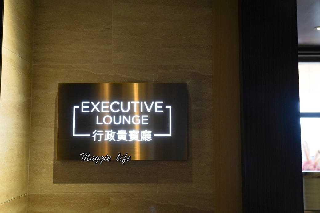 台北六福萬怡酒店行政貴賓廳，免費 Happy Hour下午茶晚餐自助餐吃到飽菜色，享受貴賓禮遇！