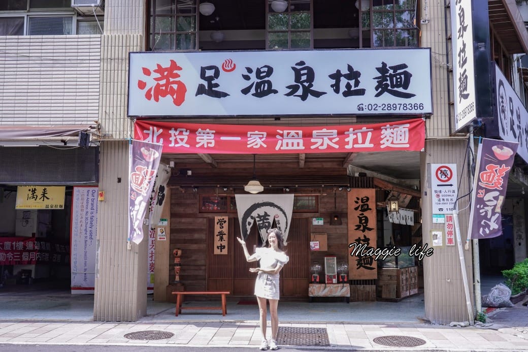 北投滿足溫泉拉麵，必吃推薦在地美食，大排長龍超人氣拉麵店！