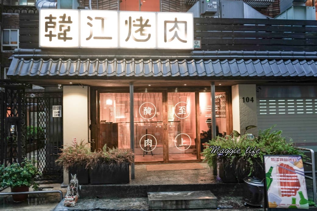 台北韓江烤肉市民總店,秒到韓國的好味道韓國道地烤肉店,韓式小菜無限供應無限續,沒在韓國的日子就來這裡吧! - 第2張圖 台北韓江烤肉市民總店,秒到韓國的好味道韓國道地烤肉店,韓式小菜無限供應無限續,沒在韓國的日子就來這裡吧!