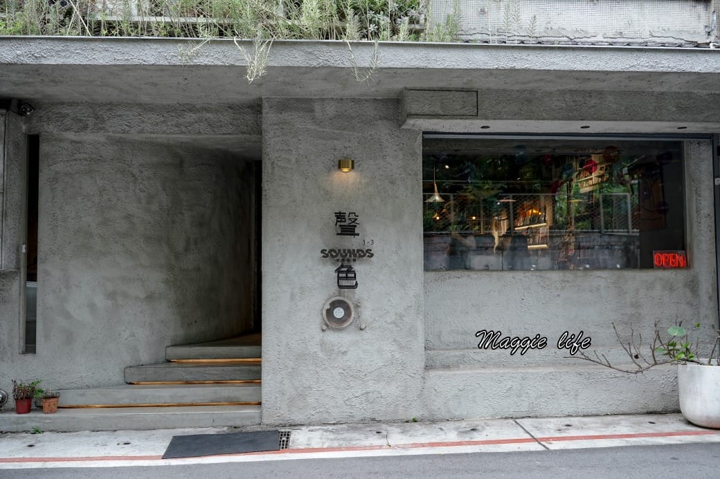 聲色SoundsGood|台北永康街東門站黑膠唱片咖啡廳,甜點好吃,簡直變成黑膠博物館,還可以聽黑膠唱片 - 第2張圖 聲色SoundsGood|台北永康街東門站黑膠唱片咖啡廳,甜點好吃,簡直變成黑膠博物館,還可以聽黑膠唱片