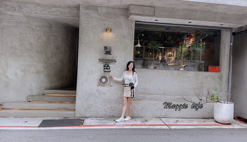 聲色SoundsGood|台北永康街東門站黑膠唱片咖啡廳,甜點好吃,簡直變成黑膠博物館,還可以聽黑膠唱片 - 第3張圖 聲色SoundsGood|台北永康街東門站黑膠唱片咖啡廳,甜點好吃,簡直變成黑膠博物館,還可以聽黑膠唱片