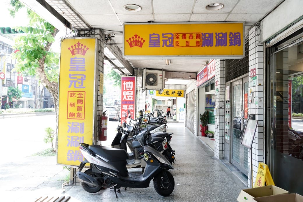 南港皇冠涮涮鍋，只要280不含服務費就有自助吧吃到飽飲料喝到飽，有機蔬菜還有滷味麵包蛋糕吃到飽