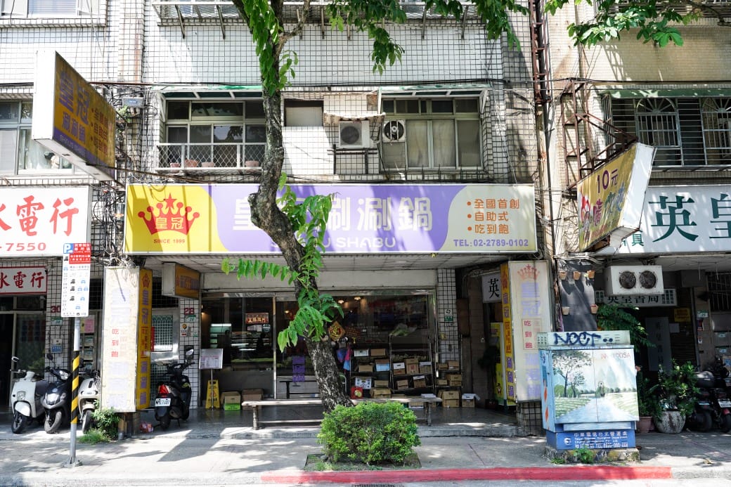 南港皇冠涮涮鍋，只要280不含服務費就有自助吧吃到飽飲料喝到飽，有機蔬菜還有滷味麵包蛋糕吃到飽