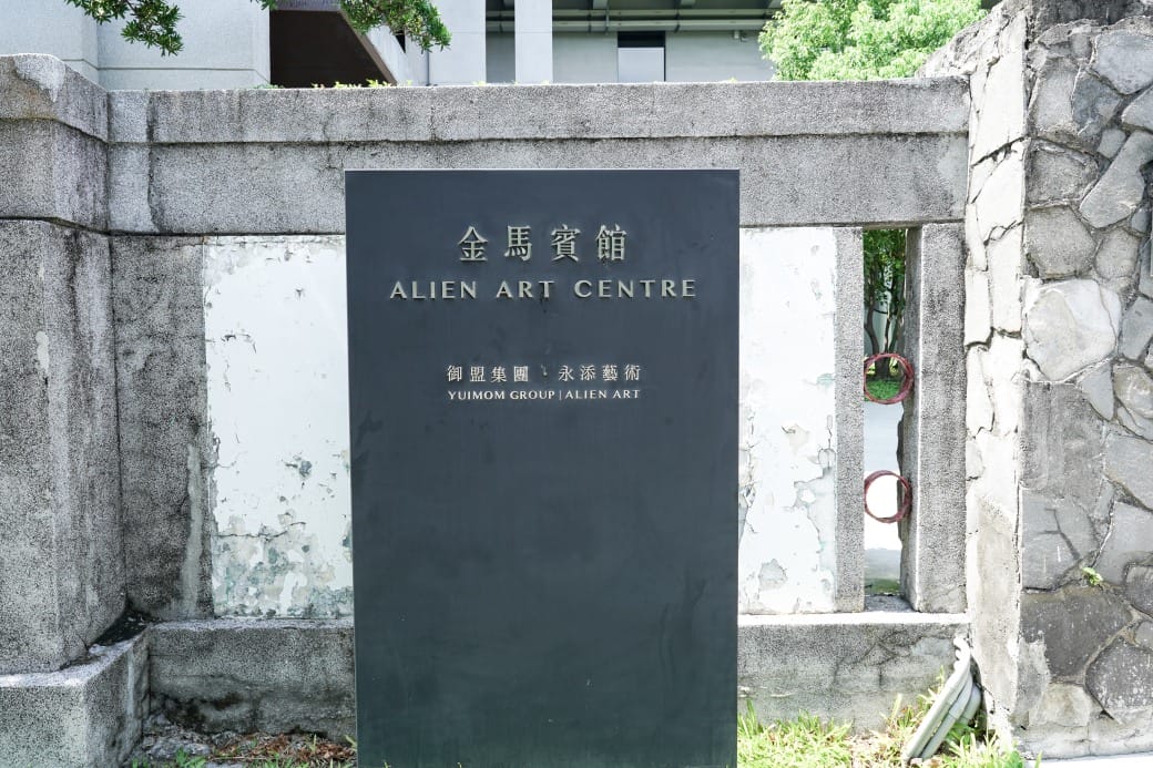 高雄永添藝術・金馬賓館當代美術館｜50年前的軍旅建築變成文青展覽藝術美術館，看展也可以喝咖啡，優惠門票