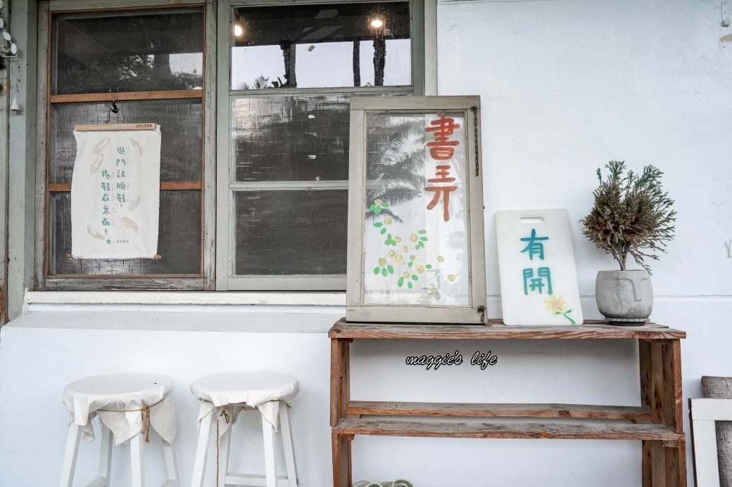 書弄｜中興新村裡的秘密基地，在眷村老宅裡面看書喝咖啡，真的很愜意