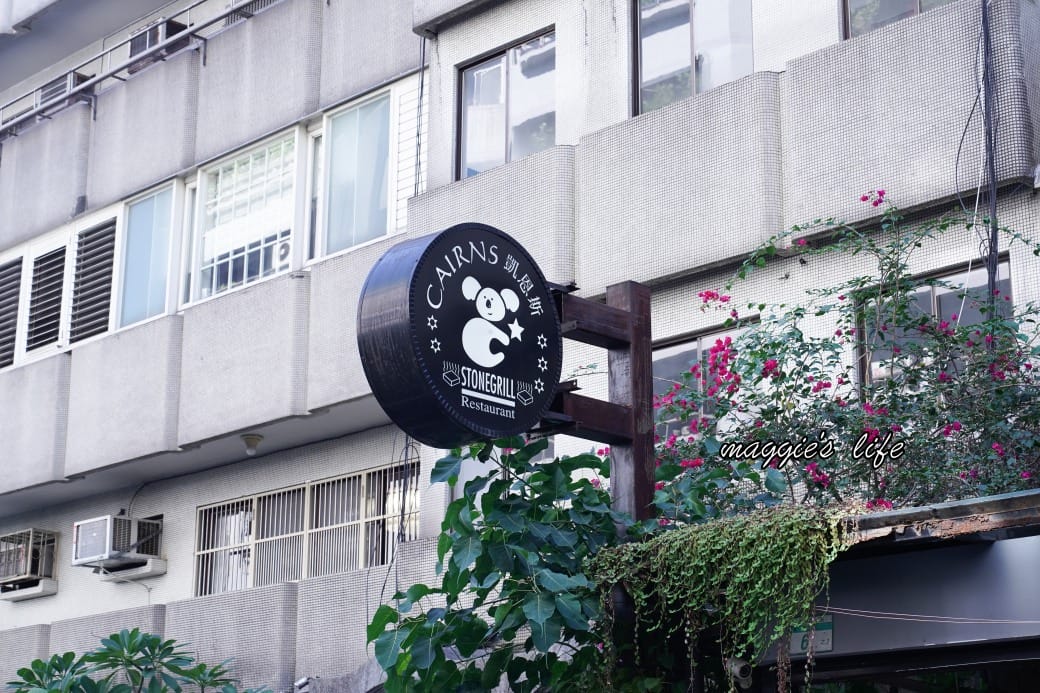 凱恩斯岩燒牛排｜400度火燒岩石，約會生日聚餐牛排餐廳推薦