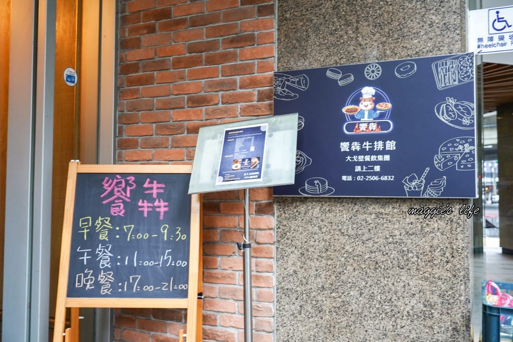 台北饗犇牛排館｜洛基飯店南京館二樓，只要339起就吃得到品質很好的牛排、披薩、熟食、沙拉吃到飽