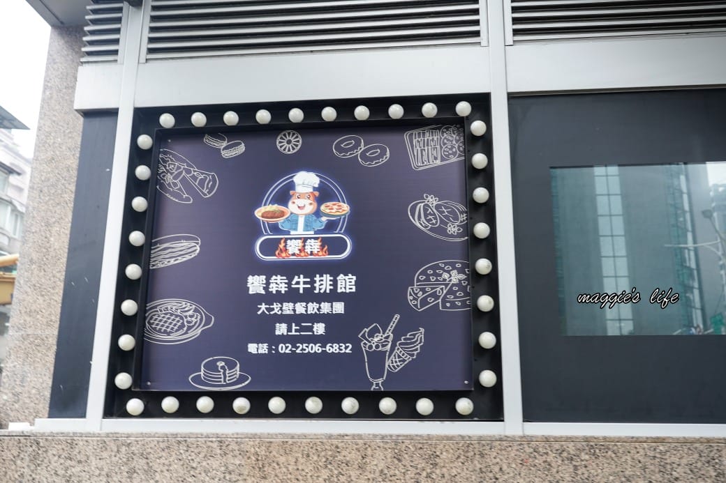 台北饗犇牛排館｜洛基飯店南京館二樓，只要339起就吃得到品質很好的牛排、披薩、熟食、沙拉吃到飽