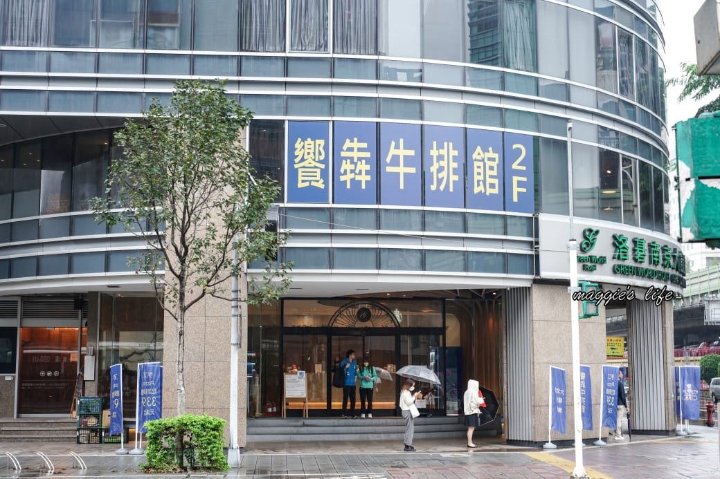 台北饗犇牛排館｜洛基飯店南京館二樓，只要339起就吃得到品質很好的牛排、披薩、熟食、沙拉吃到飽