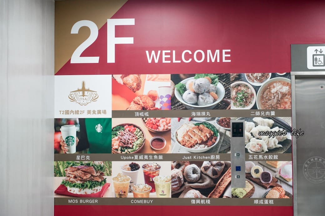 松山機場第二航廈美食商場，看飛機吃美食，還有停機坪可以打卡，不用出國也可以吃美食