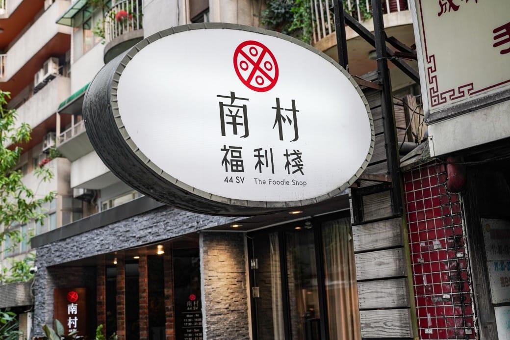 南村私廚、小酒棧 | 私廚眷村菜，台北東區巷弄私廚餐廳，名人的最愛， 菜單