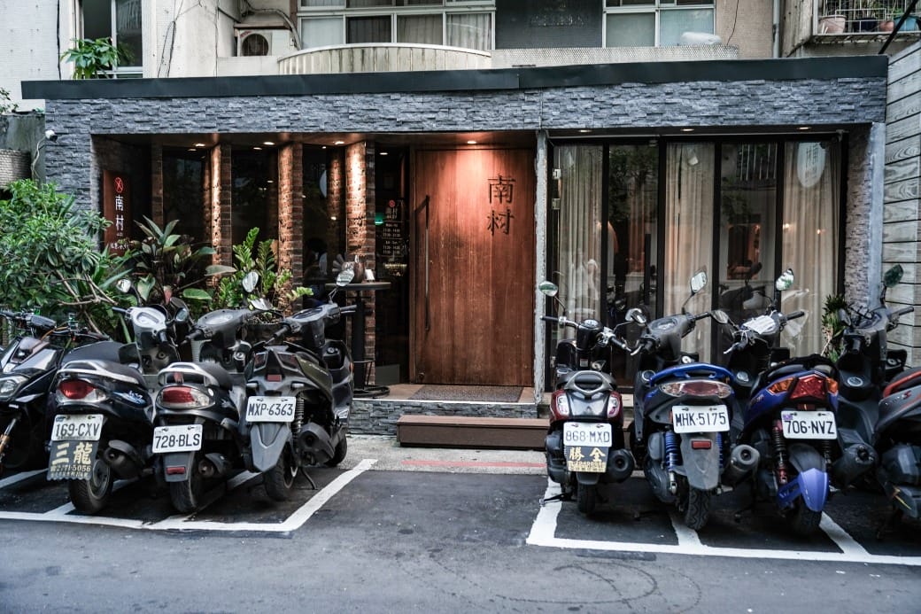 南村私廚、小酒棧 | 私廚眷村菜，台北東區巷弄私廚餐廳，名人的最愛， 菜單