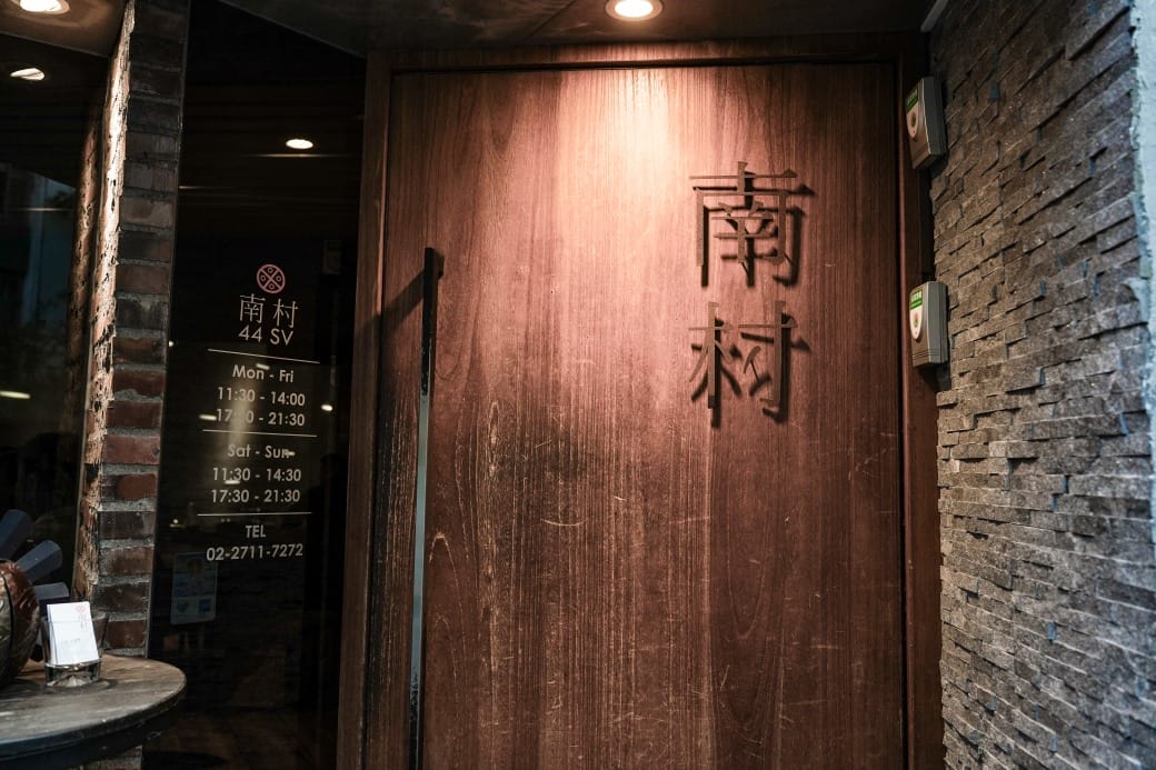 南村私廚、小酒棧 | 私廚眷村菜，台北東區巷弄私廚餐廳，名人的最愛， 菜單