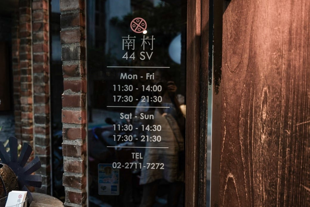 南村私廚、小酒棧 | 私廚眷村菜，台北東區巷弄私廚餐廳，名人的最愛， 菜單