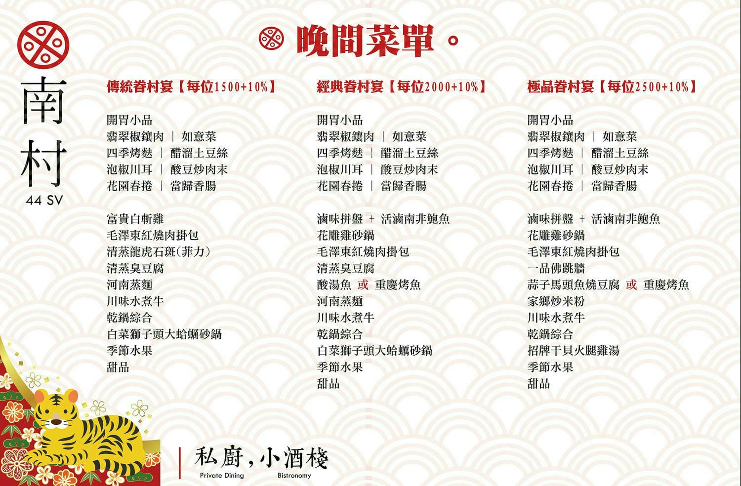 南村私廚、小酒棧 | 私廚眷村菜，台北東區巷弄私廚餐廳，名人的最愛， 菜單