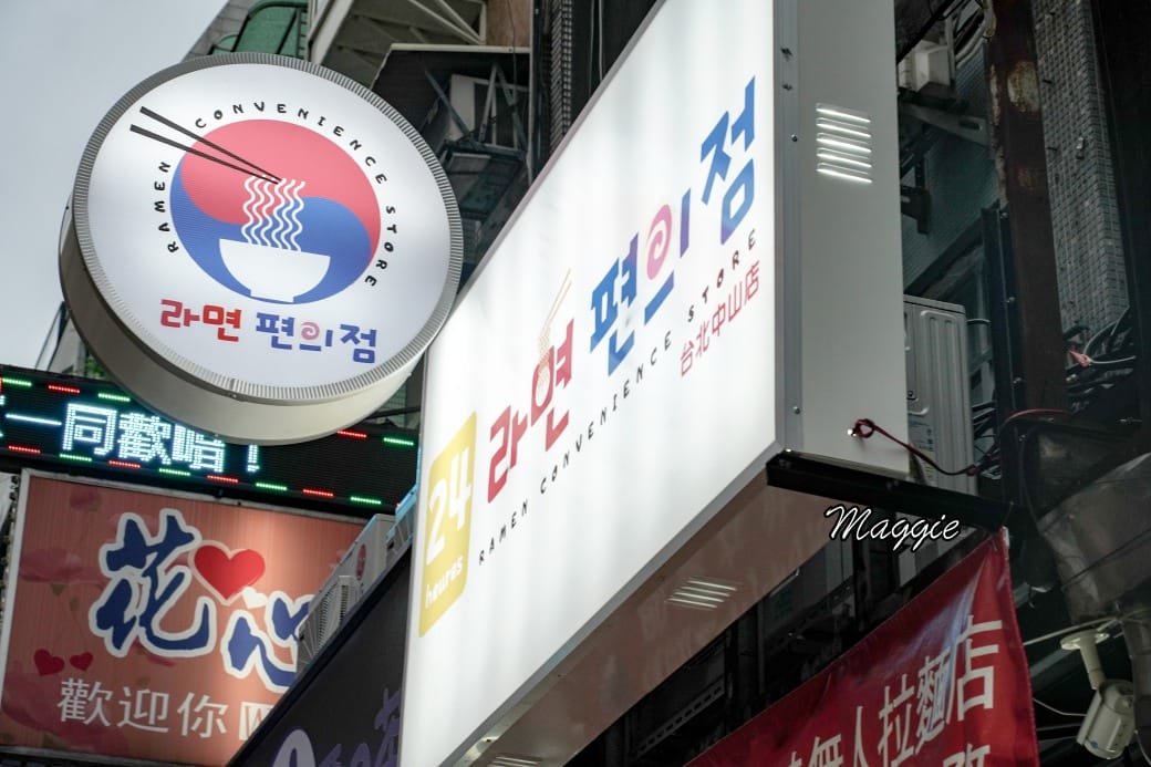 24小時韓國無人拉麵店台北也有拉，新開幕台北中山站美食，24小時不打烊早餐早午餐午餐晚餐宵夜通通可以吃