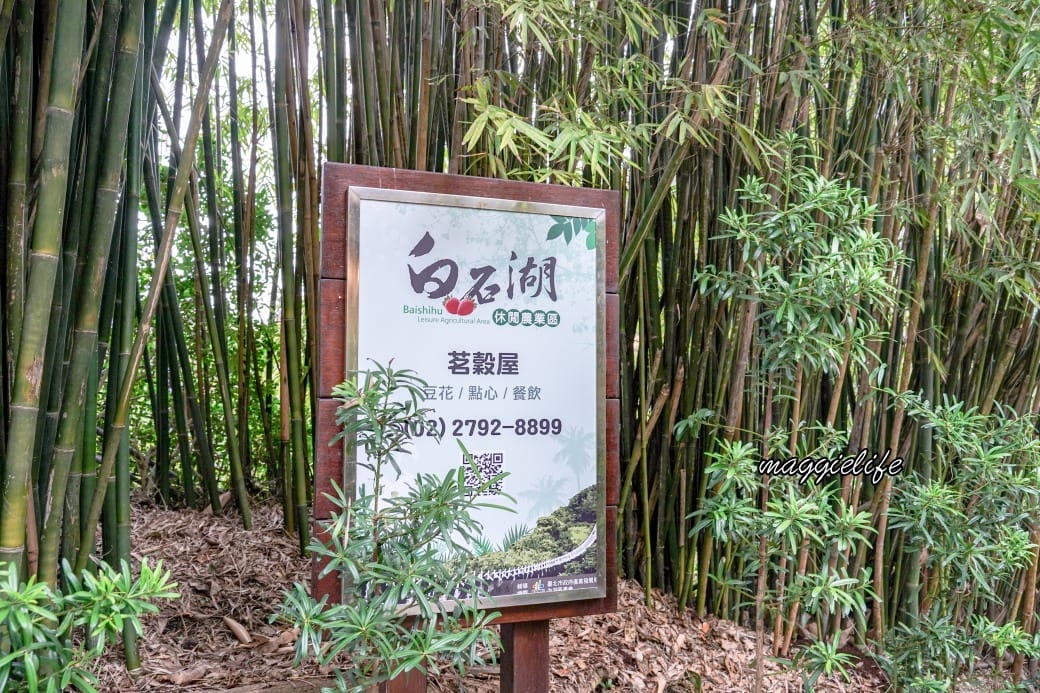 茗穀屋烘培坊,內湖白石湖內的竹林秘境景觀豆花店,白石湖必吃,菜單 - 第2張圖 茗穀屋烘培坊,內湖白石湖內的竹林秘境景觀豆花店,白石湖必吃,菜單