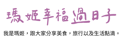 瑪姬幸福過日子
