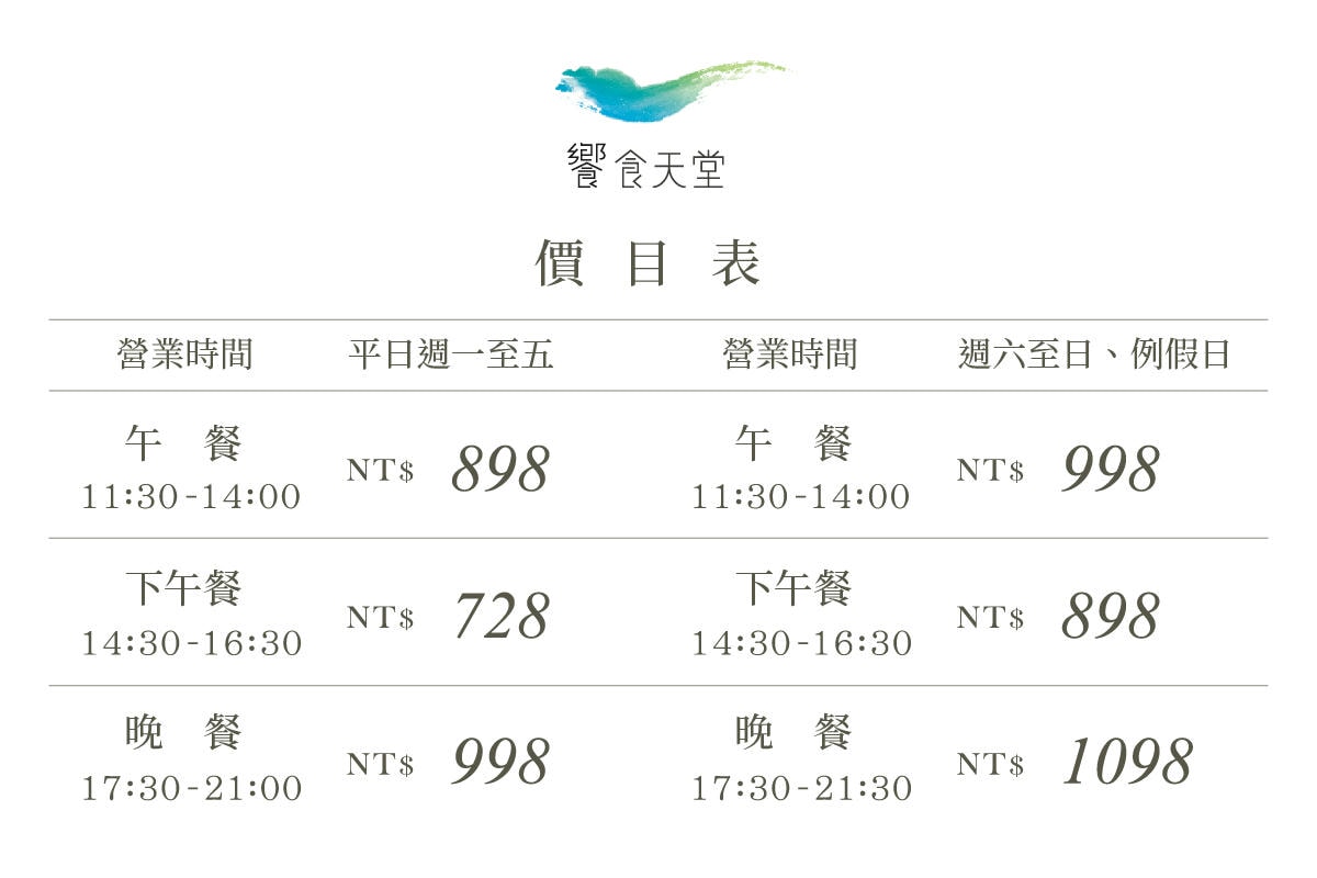 饗食天堂信義店|728的下午餐自助餐吃到飽很豐盛,訂位規定 - 第4張圖 價目表