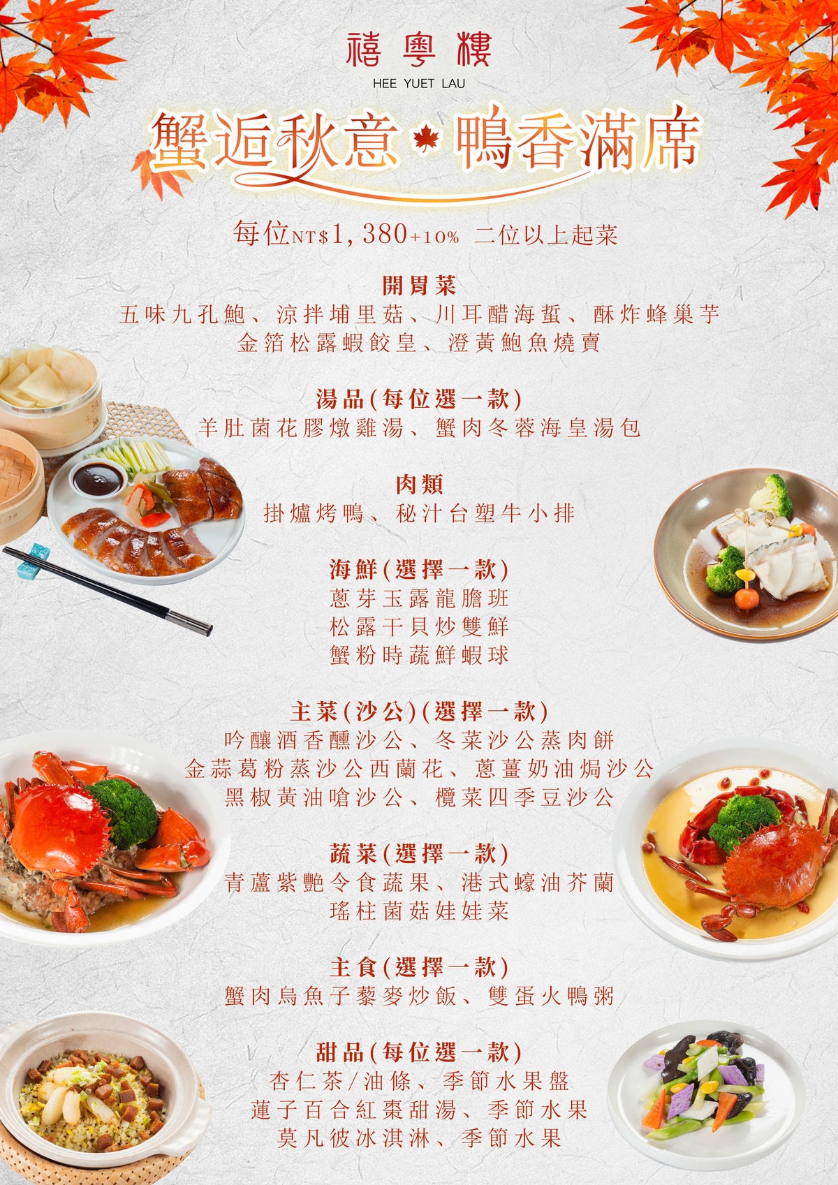 桃園喜來登中餐秋季組合餐 6