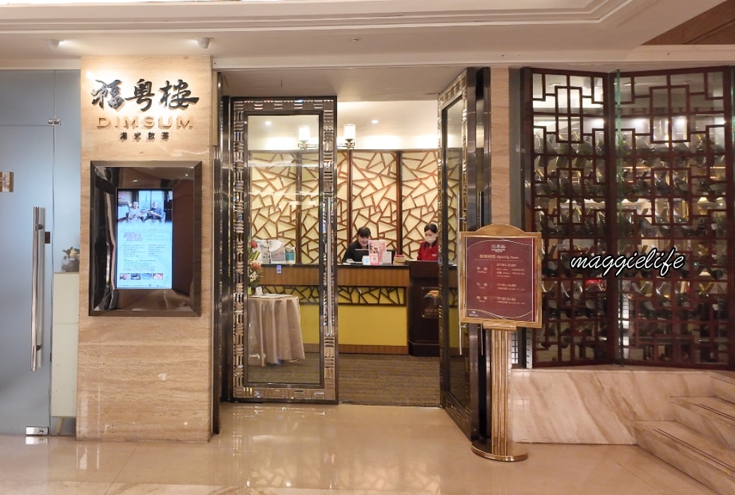 福粵樓福容飯店台北一館|阿基師港味狂歡港點全品項68折,手推推車20道港點全制霸,菜單價格 - 第5張圖 Fullon dim sum螢幕擷取畫面 2025 09 01 184529