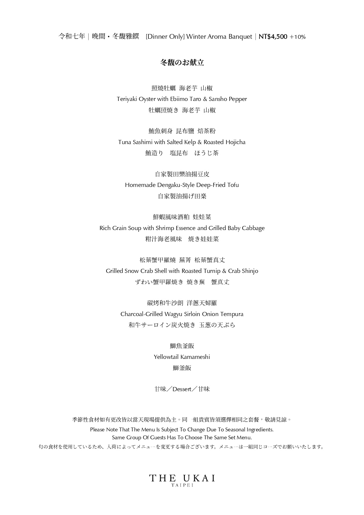 The Ukai Taipei｜台北信義微風南山46樓米其林一星餐廳景觀餐廳，冬季割烹料理