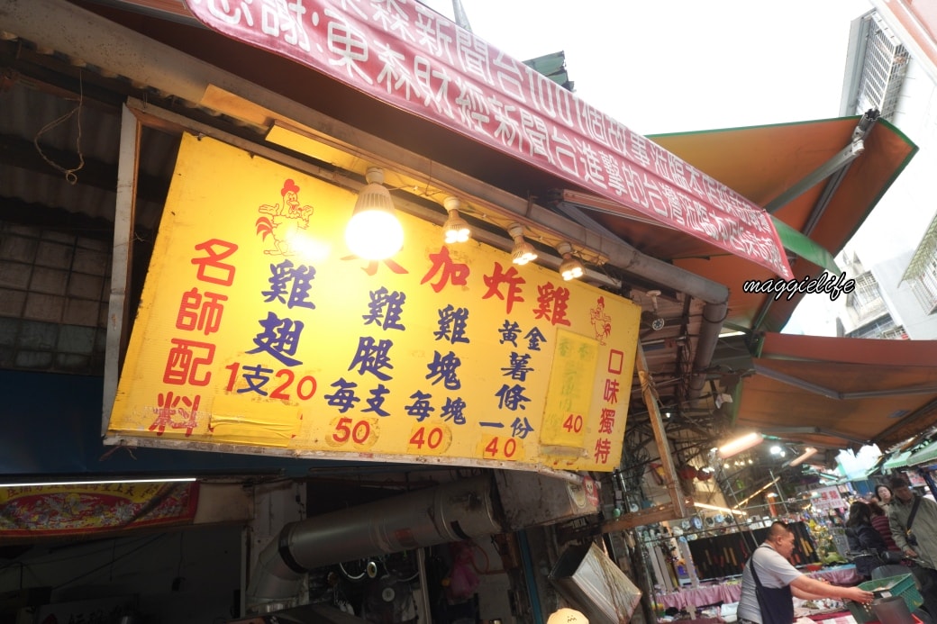 東加炸雞|台北永春虎林市場第一名炸雞,連電視台都來報導 - 第3張圖 東加炸雞|台北永春虎林市場第一名炸雞,連電視台都來報導