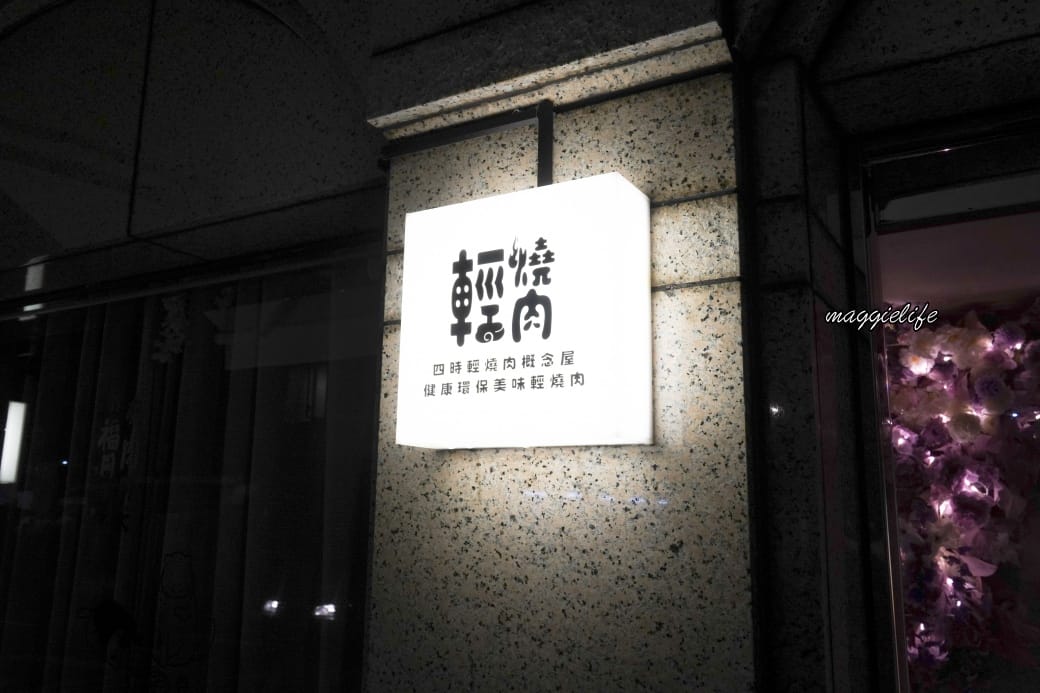 台北四時輕燒肉概念屋，台北最強健康環保燒肉，爆炸好吃，全程桌邊服務