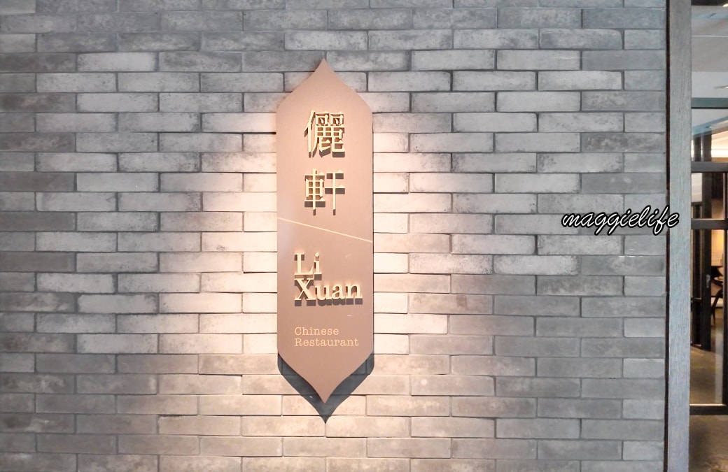 桃園大溪笠復威斯汀度假酒店|儷軒中餐廳推出港點吃到飽,單身友善,近40道單點菜色無限吃!期間限定 - 第4張圖 桃園大溪笠復威斯汀度假酒店|儷軒中餐廳推出港點吃到飽,單身友善,近40道單點菜色無限吃!期間限定