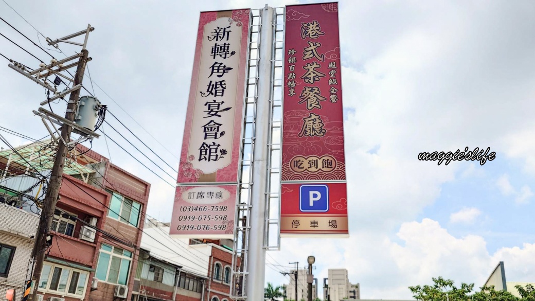 桃園中壢｜新轉角港式餐廳吃到飽，超過70道手作港點加自助吧只要780起