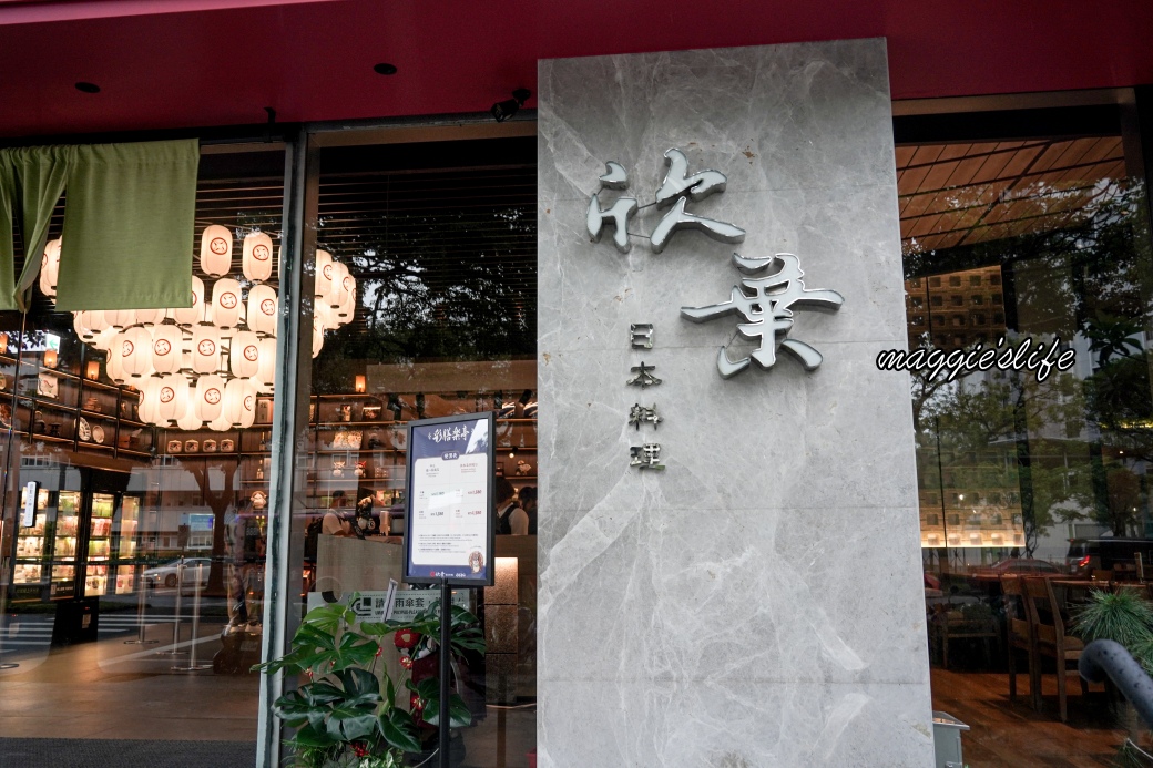 欣葉日本料理彩膳楽亭吃到飽｜全菜色介紹
